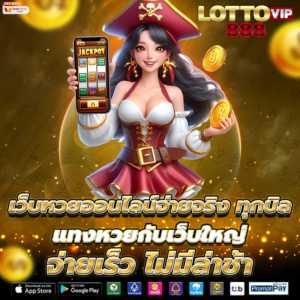 เว็บหวยออนไลน์จ่ายจริง ทุกบิล แทงหวยกับเว็บใหญ่ จ่ายเร็ว ไม่มีล่าช้า