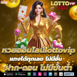 หวยออนไลน์lottovip